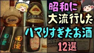 【ゆっくり解説】昭和に大流行した「ハマりすぎたお酒」 12選