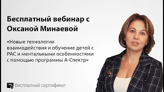 Новые технологии обучения детей с РАС и ментальными особенностями с помощью программы А-Спектр