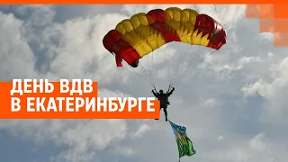 День ВДВ в Екатеринбурге. Прямой эфир | E1.RU