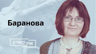 Анча Баранова: почему привитые болеют, новый супер-штамм, эффективное лекарство от ковида