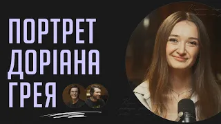 Портрет Доріана Грея | Подкаст «Вуса Гоголя» + Олександра Шабаліна