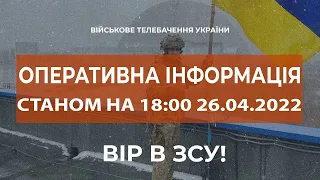 ⚡ОПЕРАТИВНА ІНФОРМАЦІЯ СТАНОМ НА 18:00 26.04.2022 ЩОДО РОСІЙСЬКОГО ВТОРГНЕННЯ