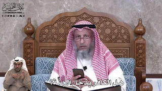 822 - هل الكافر يدخل الجنَّة؟ - عثمان الخميس