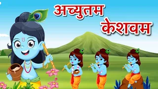 Achyutam Keshavam Krishna Damodaram - Kaun Kahta Hai Bhagwan Aate Nhin | Krishna New Bhajan 2023