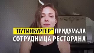 Фейковый "Путинбургер" ко дню рождения: кто его автор?