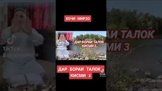 дар бораи талок хочи мирзо