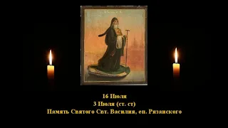 632.  Василий, еп  Рязанский.  16 Июль.  13 Век.  2Ф. Жития святых. Читает  Игнатий Лапкин