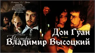 Владимир Высоцкий – Дон Гуан / Маленькие трагедии, 1979. Clip. Custom