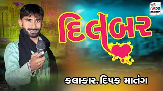 દિલબર | kutchi Doko | Dipak matang | Dilbar | HD VIDEO | MDS STUDIO | #trendingvideo