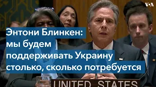 Госсекретарь Блинкен выступил на специальном заседании Совета Безопасности ООН