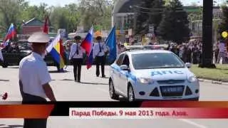 Парад Победы 9 мая 2013 года. Азов.