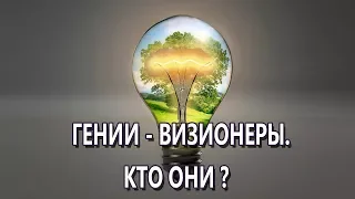 Гении - Визионеры.  Кто они.