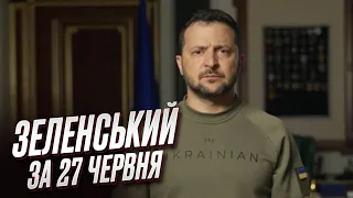 ❗❗ Зеленский за 27 июня: США дают больше оружия! ВСУ движутся вперед на фронте!