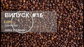 Перевірочний список–як підготуватися до перевірки ДФС у ранковій КАВІ з КАВИН, випуск 16