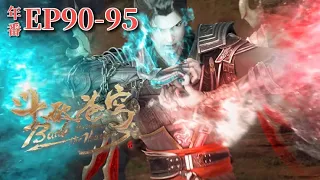 🌟【EP90-95】Xiao Yan uses the secret formation of Fire Lotus Breaking Wind and Thunder Pavilion! |BTTH