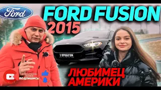 Ford Fusion 2015 газ/бензин - Любимец Америки