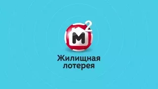 Столото | «Жилищная лотерея»: как купить билет и проверить результаты лотереи