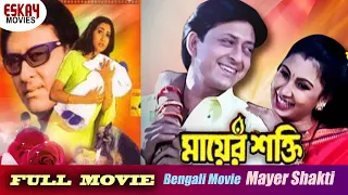 Mayer Shakti ( মায়ের শক্তি ) | Full Movie | Siddhant | Jyoti | Mihir | Latest Bengali Movie