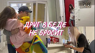 ВЛОГ. Друг в беде не бросит - разбудит, поднимет, увезет.