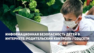 Круглый стол: «Информационная безопасность детей и подростков в Интернете»