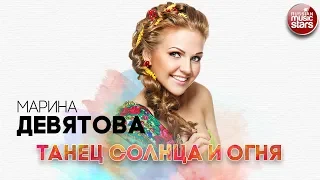 МАРИНА ДЕВЯТОВА ✬ ТАНЕЦ СОЛНЦА И ОГНЯ ✬ РУССКИЙ РАДИО ХИТ ✬