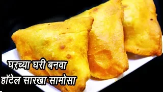 खुसखुशीत समोसा  | Khasta Samosa Recipe | घर पर हलवाई जैसे खस्ता समोसे बनायेMadhurasRecipe | Ep - 329