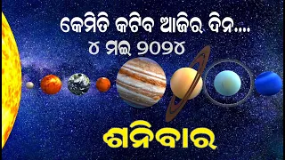 4th May 2024 | Rashiphala |  ଶନିବାର | Dainika Rashiphala odia | rasifala today | Saturday