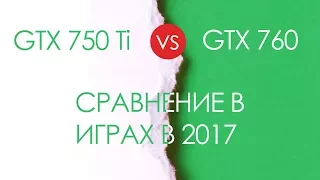 750 Ti & 760 - ИГРОВЫЕ ТЕСТЫ В 2017