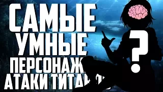 САМЫЕ УМНЫЕ ПЕРСОНАЖИ АТАКИ ТИТАНОВ | ГЕНИАЛЬНЫЕ