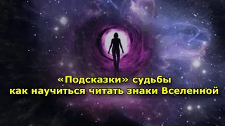 «Подсказки» судьбы, или как научиться читать знаки Вселенной