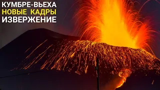 Извержение вулкана на Канарских островах. Вулкан Кумбре-Вьеха Ла Пальма Испания.