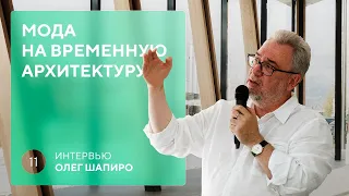 Сооснователь Wowhaus Олег Шапиро и архитекторы Москвы: новый девелопмент | Илья Пискулин