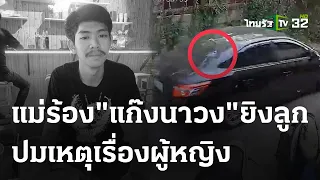 แม่ร้องลูกโดน"แก๊งนาวง" ยิงดับคดีไม่คืบ | 5 พ.ค. 67 | ไทยรัฐนิวส์โชว์