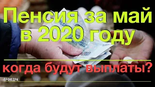 Пенсия за май в 2020 году, когда будут выплаты?