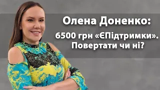 Олена Доненко: 6500 грн «ЄПідтримки». Повертати чи ні?