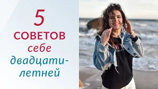 5 СОВЕТОВ СЕБЕ ДВАДЦАТИЛЕТНЕЙ - Что я хотела бы знать в 20 лет // Лена Друма