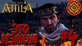 Total War: Attila (Легенда) - Римская Экспедиция #4 Это измена! Римское Королевство!