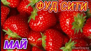 ФУД СИТИ 01.05.2024 КЛУБНИКА 🍓 ВАЛОМ И ДАРОМ МОСКВА 👍