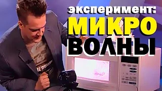 Галилео. Эксперимент. Микроволны