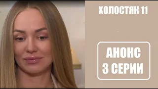Анонс 3 серии шоу Холостяк 11 сезон Украина. Холостяк 11 сезон 3 серия. Холостяк 11 сезон 3 серія.
