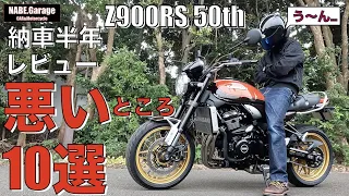 【Z900RS 50th】納車半年レビュー＆インプレッション❗️悪かった所(ダメだった所)編‼️（50周年 Anniversary）