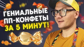 Изумительные ПП-конфеты за 5 минут / Когда хочется сладкого, делайте эти конфеты и худейте