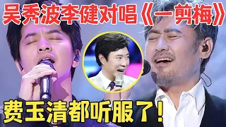 最美的一版《一剪梅》！李健吴秀波改编费玉清神作,声音干净空灵秒杀原唱！【跨界之声·纯享版】