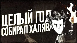 ЦЕЛЫЙ ГОД СОБИРАЛ ХАЛЯВУ DON'T STARVE TOGETHER