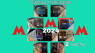 ПАРАД ПОЕЗДОВ МЕТРО 2024 2 ЧАСТЬ. Обзор / Galinovskiy Gleb про метро