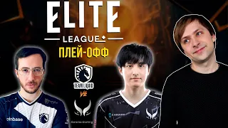 НС смотрит игру Team Liquid vs Xtreme Gaming | Elite League | Плеф-офф