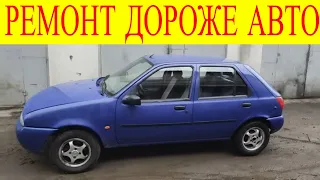 Ford Fiesta капитальный ремонт автомобиля дороже самого автомобиля