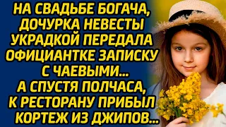 На свадьбе богача, дочурка невесты украдкой передала официантке записку с чаевыми, а спустя полчаса.