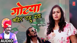 Gotya Baher Rahu Dya (Audio) | गोटया बाहेर राहु दया | Anand Shinde | Marathi Lokgeet | Marathi Song