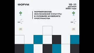 Формирование инклюзивной культуры в условиях музейного пространства